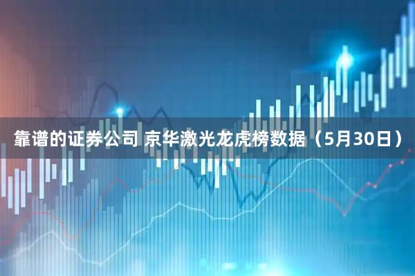 靠谱的证券公司 京华激光龙虎榜数据（5月30日）